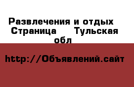  Развлечения и отдых - Страница 4 . Тульская обл.